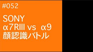 #052　SONYα7RIII vs α9 顔認識バトル