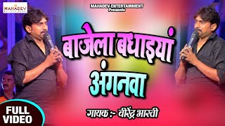 बाजेला बधाइयां अंगनवा | Virender Bharti | Stage Show | बाबा कीनाराम जन्मोत्सव रामगढ़