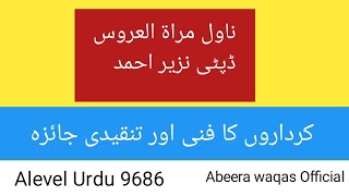 #Mirat.ul.urus explanation  #alevelurdu  #Urdu مراۃ العروس   کرداروں کا فنی اور تنقیدی جائزہ #online