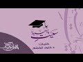 سعيتِ يا أخيّة باجتهادٍ || #محمد_المقيط 2021 || muhammad almuqit