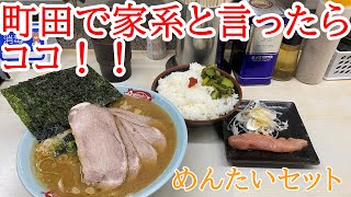 【満腹】町田家本店でラーメン並盛とチャーシュー増しとめんたいセット　ロマンスカーも映るよ