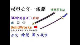 海賊王武器-黑刀秋水破解3D畫法-如何使用SolidWorks伸長.草圖圖元.曲線導出複製排列繪製黑刀秋水並運用3D列印製作[中英字幕]