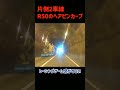 【r50カーブ】レーシングゲーム感がある国道2号バイパスの峠道