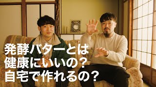 【発酵バターとは】栄養たっぷり自家製発酵バターの作り方、おすすめレシピをご紹介①【トーク編】