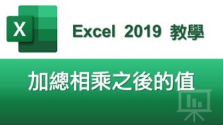 【Excel 2019教學】原來要這樣相乘加總才快，使用SUMPRODUCT 函數