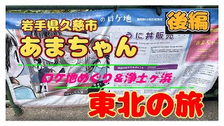 フィアット デュカト　LMC　北三陸 久慈　NHK朝ドラ【あまちゃん】ロケ地めぐり後編＆宮古市浄土ヶ浜・・・天野あきちゃんを、訪ねての巻　DJI NEO　空撮映像