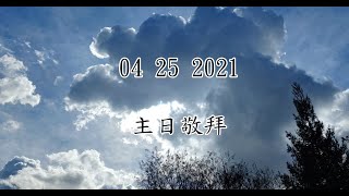 2021 04 25  靠主站立得稳