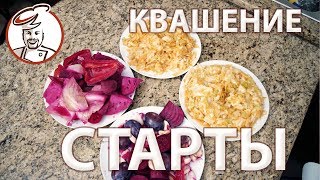 Квасим капусту! А что, нужны старты для этого?