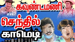 கவுண்டமணி செந்தில் அசத்தல் காமெடி காட்சிகள்|Goundamani And Senthil| Tamil Comedy|SuperhitTamilComedy