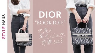 名品バッグ図鑑vol.3📚Dior(ディオール)のBOOKTOTE(ブックトート)は本当に名品なのかレビュー🔍通勤バッグにもオススメ!?一軍バッグとしてアリ？｜バイマ購入品紹介