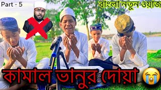 মোস্তফা 🍊কামাল আজহারীর জেলখানা মোনাজাত 🤲🤲 । কামাল ভানুর দোয়া 🤲 || নতুন বাংলা ওয়াজ