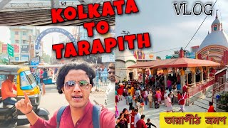 Kolkata to Tarapith | মা এর দর্শন করতে হঠাৎ বেরিয়ে পড়লাম তারাপীঠ 😊 |  The Crazy Mukul