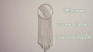 DIY Macrame Dream catcher | For beginner | วิธีทำ ตาข่ายดักฝัน ดักจับฝันร้าย สำหรับ มือใหม่ฝึกทำ