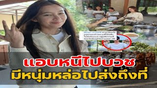 แอบหนีไปบวชต่างจังหวัดจับพิรุธ ‘เบลล่า ราณี’ ย่องเงียบเข้าป่า แต่มีหนุ่มหล่อคนนี้ขับรถส่งถึงที่