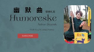 那些年的長笛小品集 -     幽默曲 #flute  Humoresque： #Dvorjak #flutecover 表演總是鬧曲荒? 表演選曲懶人包!!