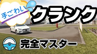 クランクコース通り方、コツ  ＜久里浜中央自動車学校＞　(クリジ)