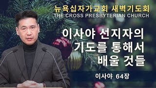 새벽기도회 (이사야 64장) - 이사야 선지자의 기도를 통해서 배울 것들 - 문신언 목사