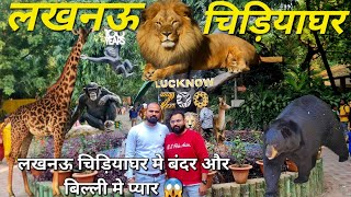 Lucknow zoo || Nawab Wajid Ali Shah Zoological Garden || लखनऊ चिड़ियाघर || lucknow zoo full video