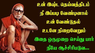 நீ உன் இஷ்ட தெய்வத்திடம் இப்படி வேண்டினால் உன் வேண்டுதல் உடனே நிறைவேறும்