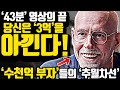 [*43분 레전드 합본] '가난'을 넘어 '중산층'까지도 탈출하게 한 수천억 부자들의 메세지