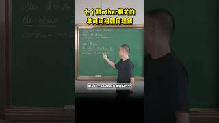 七个跟other相关的单词词组