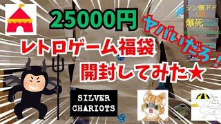 【シン爆アドor爆死】25000円のレトロゲーム福袋３人で開封してみたらヤバイだろ！だった。。。の巻★⑤【ペイペイフリマの悪魔vsシバチャリビデオ＆ドラドラゲームス＆あおい澪】【開封リレー】