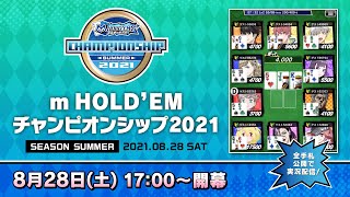 【サミー公式】テキサスホールデム競技大会「m HOLD’EMチャンピオンシップ2021 SEASON Summer」