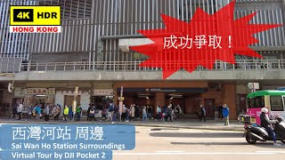 【HK 4K】西灣河站 周邊 | Sai Wan Ho Station Surroundings | DJI Pocket 2 | 2021.12.30