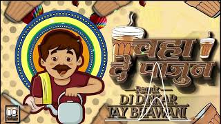 CHAHA DE PAJUN KHARA KHILADE DJ DINKAR JAY BHAWANI