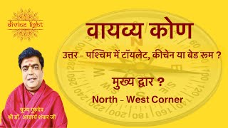 वायव्य कोण North-West Corner उत्तर - पश्चिम कोण कितना उपयोगी कितना ख़तरनाक ? @acharyashankarjee