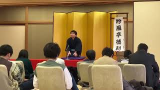 「松山鏡」吟風亭徳利（成城）【一年生寄席2024】