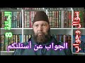 مصطفي بن عمر ( الجواب عن بعض أسئلتكم - الحلقة 8 - حكم الجيلاتين في الأدوية  ) Mostafa Bno Omar