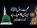 Mahabbat e Rasool ﷺ Hi Iman Hy | Shaykh-ul-Islam Dr Muhammad Tahir-ul-Qadri