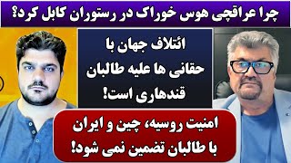 جمهوری پنجم | رزاق مامون | پامیر مأمون | 4507 | چرا عراقچی هوس خوراک در رستوران کابل کرد؟