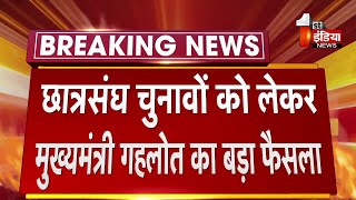 अब यूनिवर्सिटी और कॉलेजों में होंगे छात्रसंघ चुनाव, CM Ashok Gehlot का बड़ा फैसला