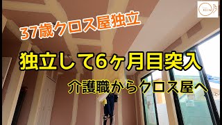 37歳クロス屋独立/独立開業/独立して6ヶ月目/リフォーム/壁紙/横浜市/クロス職人/転職/介護職