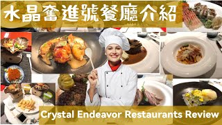 水晶郵輪米芝蓮級別餐廳又如何？ Crystal Endeavor Michelin Inspired Dining Review English Subtitles