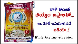 ఖాళీ బియ్యం బస్తాలను పారేయకండి /multi purpose mat with waste rice bag reuse rice bag