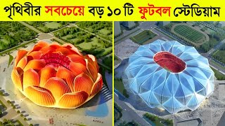 পৃথিবীর সবচেয়ে বড় ১০ টি ফুটবল স্টেডিয়াম | Biggest Stadium in The World