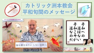 🕊️【2021年】グイノ神父の平和旬間について話、💞誰も置き去りにしない世界へ　大阪司教区🗺️