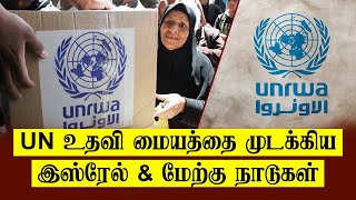 UN உதவி மையத்தை முடக்கிய Isரேல் மற்றும் மேற்கு நாடுகள் - பஞ்சத்தின் உச்சத்தில் Gaஸா அப்பாவிகள்