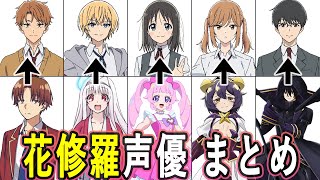 花修羅声優 最新出演作まとめ/花は咲く、修羅の如く