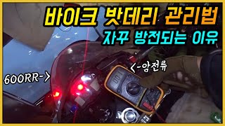 바이크 밧데리 관리 꿀팁+암전류 측정법 CBR600rr