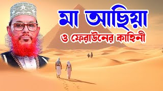 মা আছিয়া ও ফেরাউনের কাহিনী | মাওলানা দেলোয়ার হোসাইন সাঈদী | bangla waz waz | oaj |