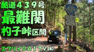 酷道４３９号　杓子峠区間