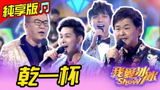 【好歌純享版🎵】賀一航.沈玉琳-乾一杯 EP07 #我愛冰冰秀 #吉馬好歌