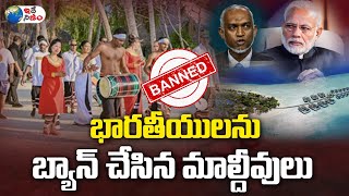 భారతీయులను బ్యాన్ చేసిన మాల్దీవులు | Maldives bans Indians | Mohamed Muizzu | PM Modi | Ide Nijam