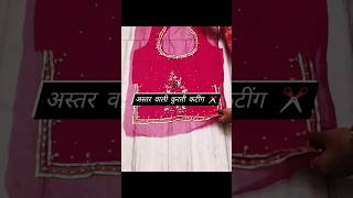 Astar wali rajputi Kurti ki cutting | Rajputi poshak cutting #shrots #rajputiposhak