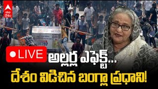 LIVE | Bangladesh PM Sheikh Hasina Left Country | దేశం విడిచిపెట్టి వెళ్లిపోయిన బంగ్లా ప్రధాని | ABP