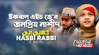 Hasbi Rabbi ᴴᴰ - Iqbal Hossain Jibon |Vocal Version with English Subtitle | Bangla Islamic Song